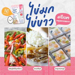 ไข่มุกไข่ขาว (ถุงชมพู) ตรา นิ่มนิ่ม (143กรัม) ไร้แป้ง ไร้ไขมัน คีโตทานได้