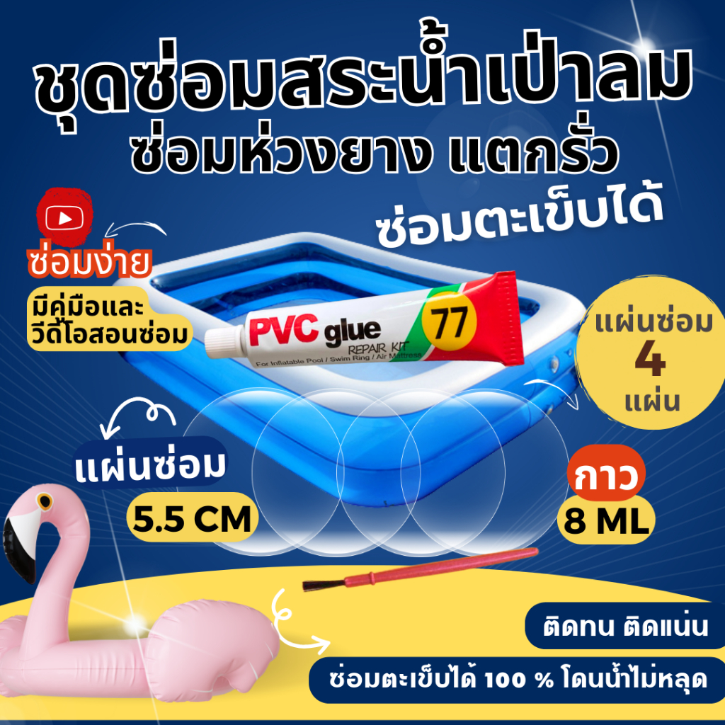 ชุดแผ่นปะซ่อมสระน้ำ ซ่อมสระเป่าลม แผ่นซ่อม 4 แผ่น (มีสีให้เลือก) กาวซ่อมห่วงยางของเล่นเป่าลม