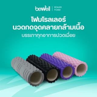 Bewell Roller Foam โฟมคลายกล้ามเนื้อ บรรเทาอาการปวดเมื่อย คลายกล้ามเนื้อก่อนและหลังออกกำลังกาย (รุ่น F-03)