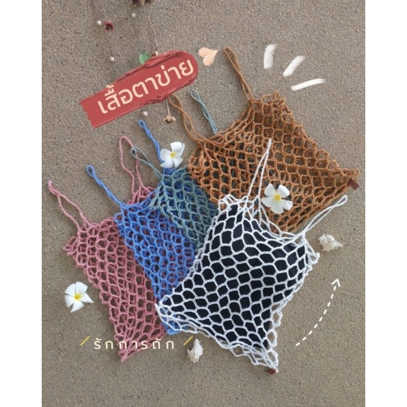 เสื้อตาข่าย เสื้อคลุมไปทะเล เป็นงานเชือกฟอกนิ่ม ไม่ใช่ไหมพรมจะไม่ยืด ไม่ย้วย อ่านรายละเอียดก่อนสั่งซื้อ