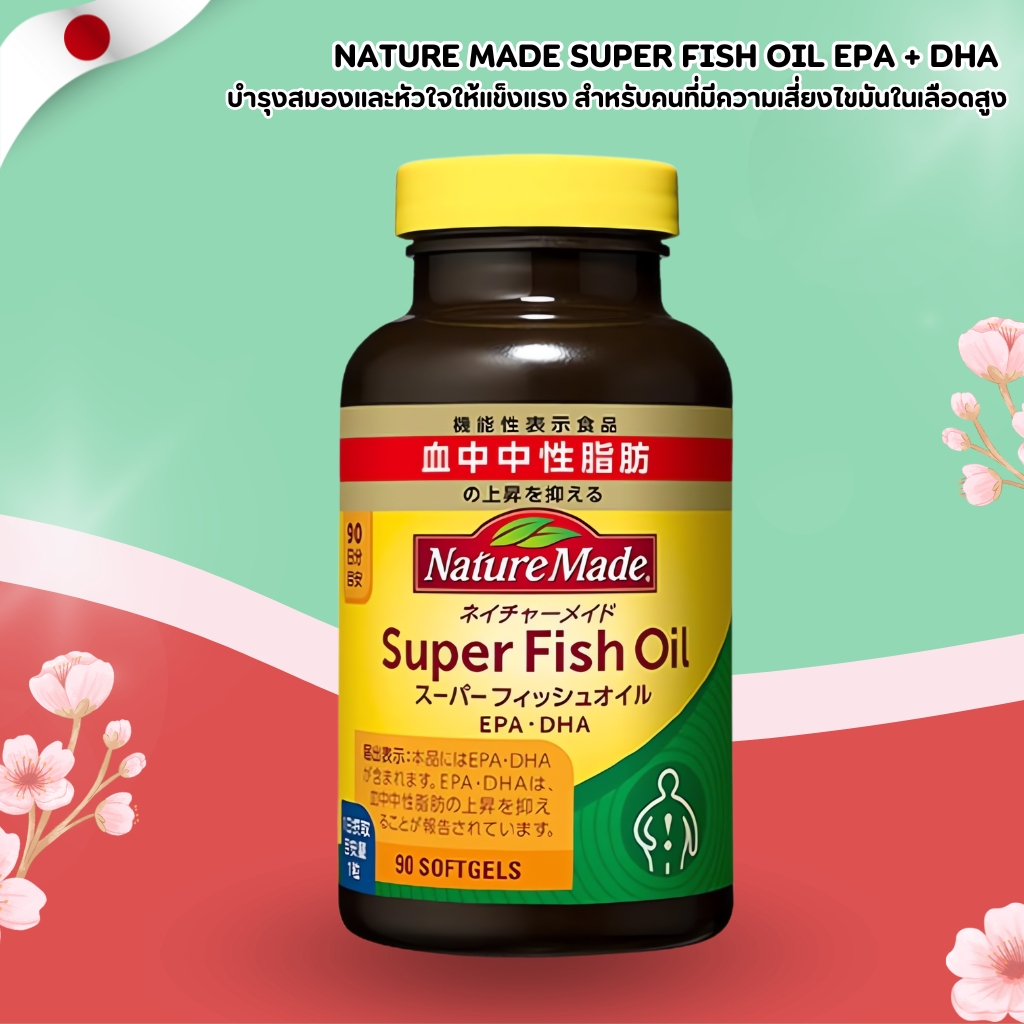 Nature Made Super Fish Oil EPA + DHA 🐟 บำรุงสมอง หัวใจ และระบบเลือด (90 Softgels) No.Jp204