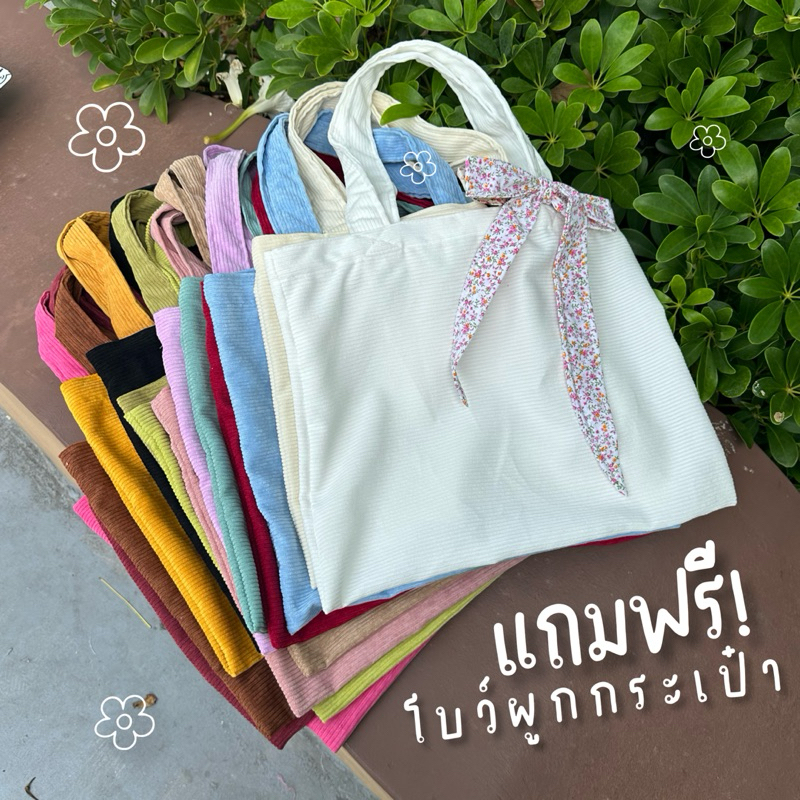 แถมฟรี โบว์ผูกผม! กระเป๋าผ้าลูกฟูก