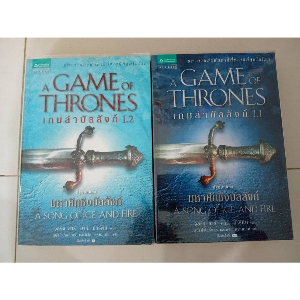 หนังสือ มหาศึกชิงบัลลังก์ A Game of Thrones เล่ม 1.1 - 1.2 (หนังสือชุด) มือสอง สภาพใหม่ (ต้องการซื้อ