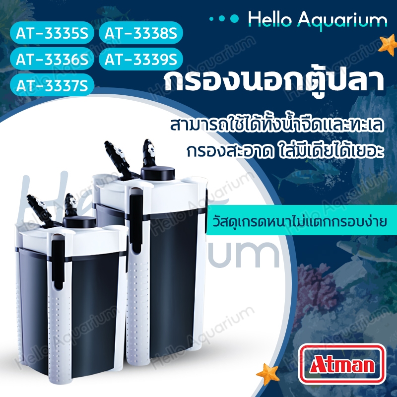 ATMAN กรองน้ำตู้ปลา รุ่น AT กรองนอก ตู้ปลา-บ่อปลา ประหยัดไฟวัตต์น้อยกำลังดี เสียงเงียบ