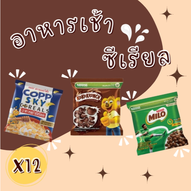 ซีเรียล โกโก้ครั้นซ์ /ไมโล/คอปปสกาย อาหาร ทานเล่น อิ่ม อร่อย  ขนาด 15 กรัม/(แพ็ค 12ห่อ)