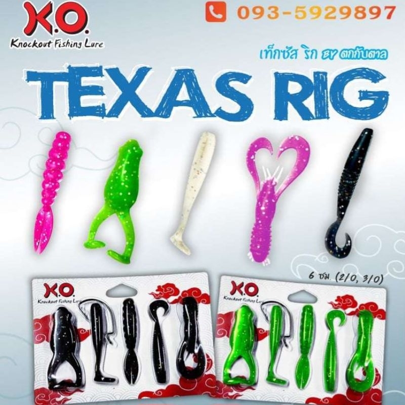จับฉ่าย เหยื่อยาง TexasRig by ตกกับตาล ค่าย K.O.FishingLure