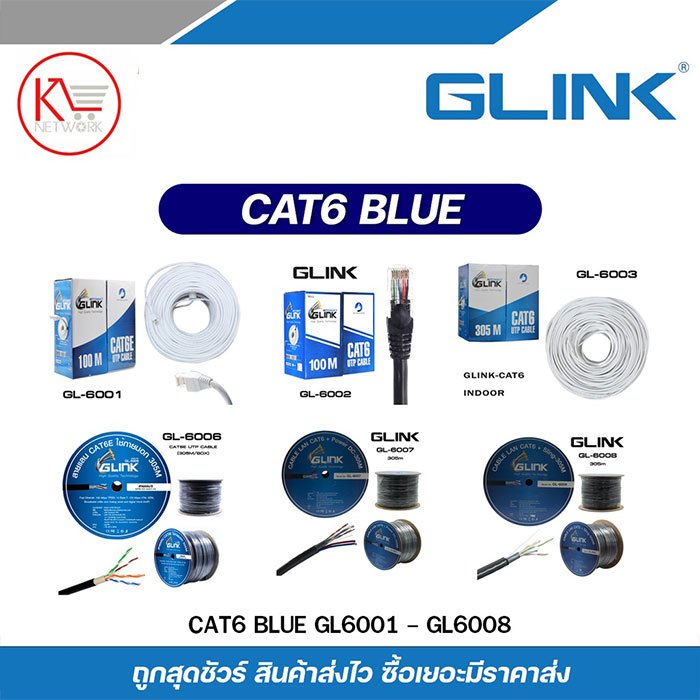GLINK สายแลน CAT6 Blue รุ่น GL6006 / GL6007N / GL6008