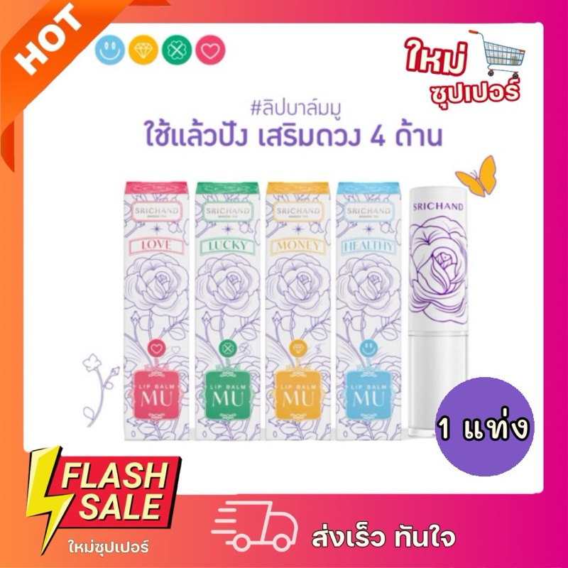 [1แท่ง] SRICHAND ลิปสายมู ลิปบาล์มเปลี่ยนสีตามค่า PH เพิ่มความชุ่มชื้น 3.4กรัม