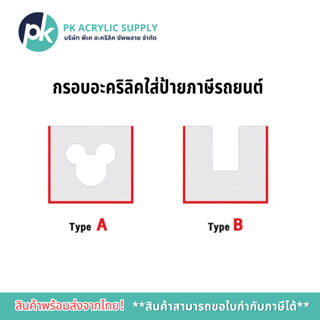 กรอบอะคริลิคใส่ป้ายภาษีรถยนต์