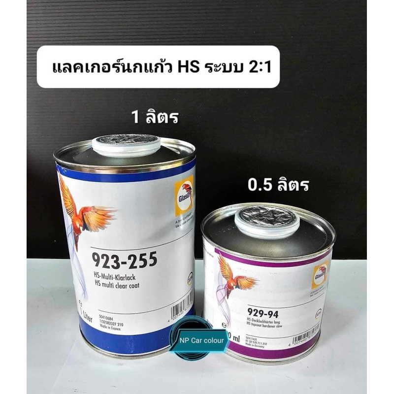 แลคเกอร์นกแก้ว Hs ระบบ2:1