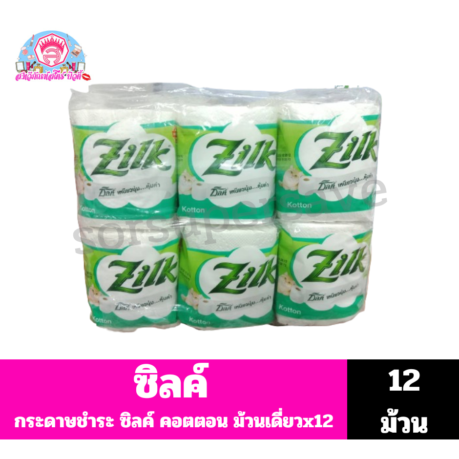 ซิลค์ Zilk กระดาษชำระ คอตตอน ม้วนเดี่ยวx12ม้วน**แพ็ค12ม้วน**