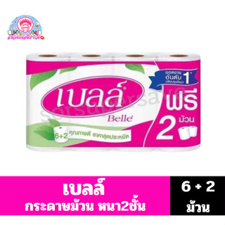 เบลล์ กระดาษทิชชู 6 ม้วน ฟรี 2 ม้วน**(6+2ม้วน)**