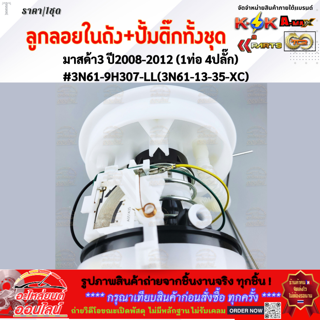 ลูกลอยในถังน้ำมัน+ปั้มติ๊กทั้งชุด มาสด้า3 ปี2008-2012 (1ท่อ 4ปลั๊ก) #3N61-9H307-LL(3N61-13-35-XC) **