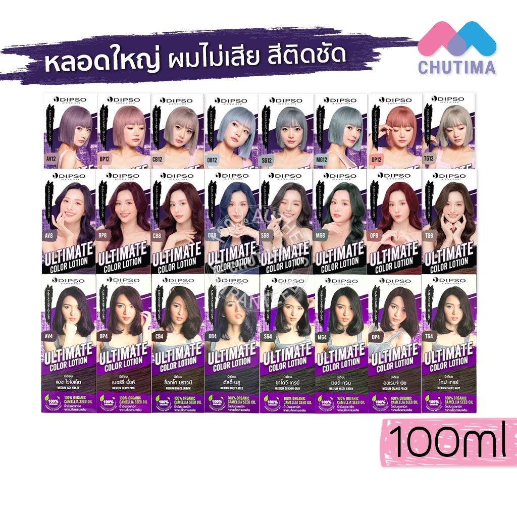 (ตัดปีกฝา) โลชั่นเปลี่ยนสีผม ดิ๊พโซ่ เนื้อออยล์เบส สีชัด ติดทน Dipso Ultimate Color Lotion 100 ml.