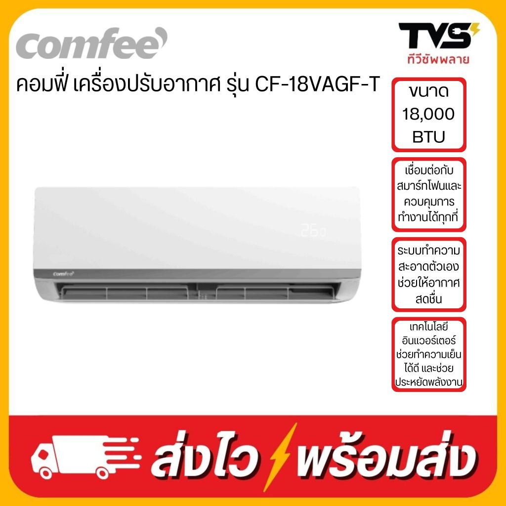 COMFEE เครื่องปรับอากาศ ขนาด 18000 BTU รุ่น CF-18VAGF-T