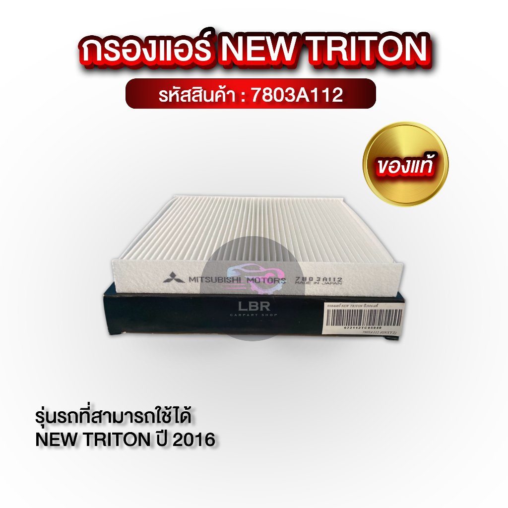 กรองแอร์ NEW TRITON ปี 2016 แท้! 7803A112