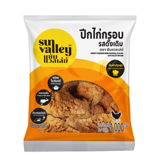 ซันแวลเล่ย์ ปีกไก่กรอบ รสดั้งเดิม (Crispy Chicken Wing Original Flavored Sun Valley Brand) 1 KG.