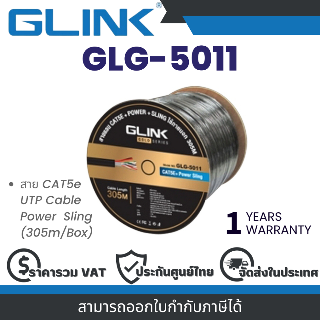 Glink GLG-5011 (GLG5011) สายแลนภายนอกพร้อมไฟและสายสลิง CAT5E gold series ยาว 305 ม. ประกัน 1 ปี By V