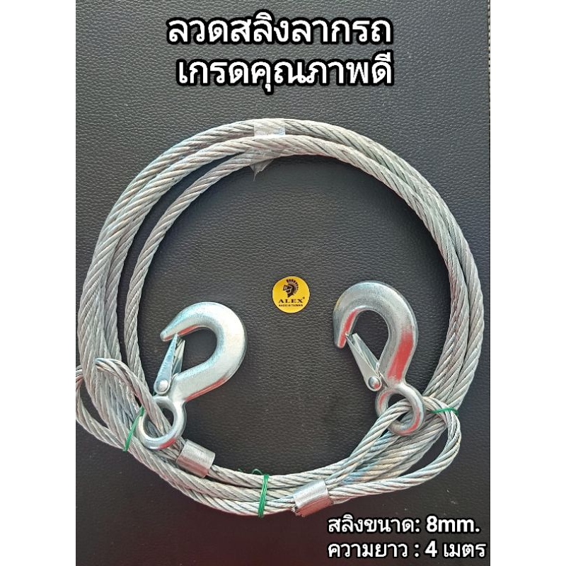 ALEX. สลิงลากรถ  (เกรดงาน คุณภาพ) ขนาด 8mm. ความยาว 4 เมตร