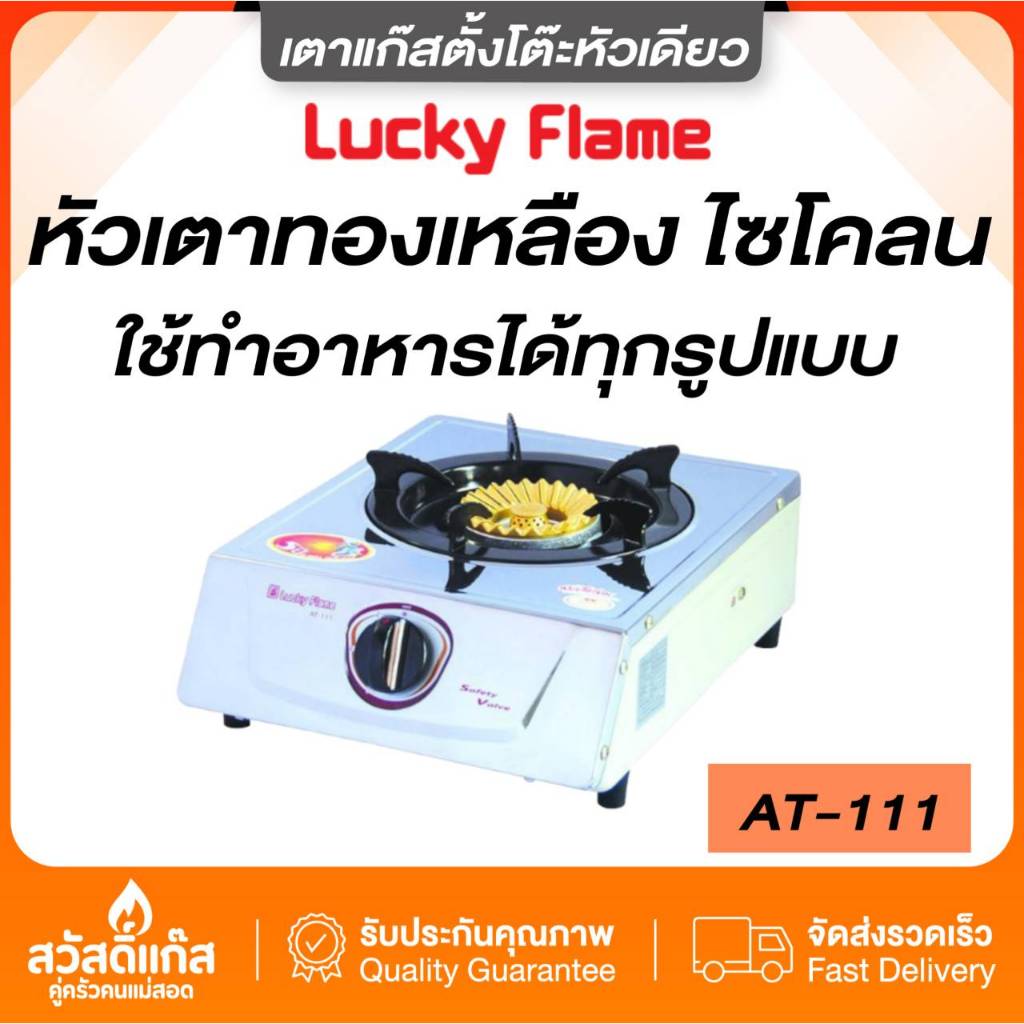 [ไฟแรง] เตาแก๊สตั้งโต๊ะ หัวเดี่ยว Lucky flame AT-111 หัวเตาไฟวน ทองเหลืองแท้