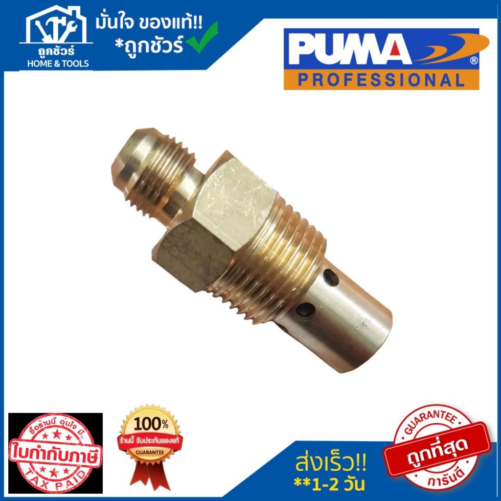 PUMA เช็ควาล์ว (100007557) 1/4 HP PP-1 อะไหล่ปั๊มลมพูม่า อะไหล่แท้ 100%