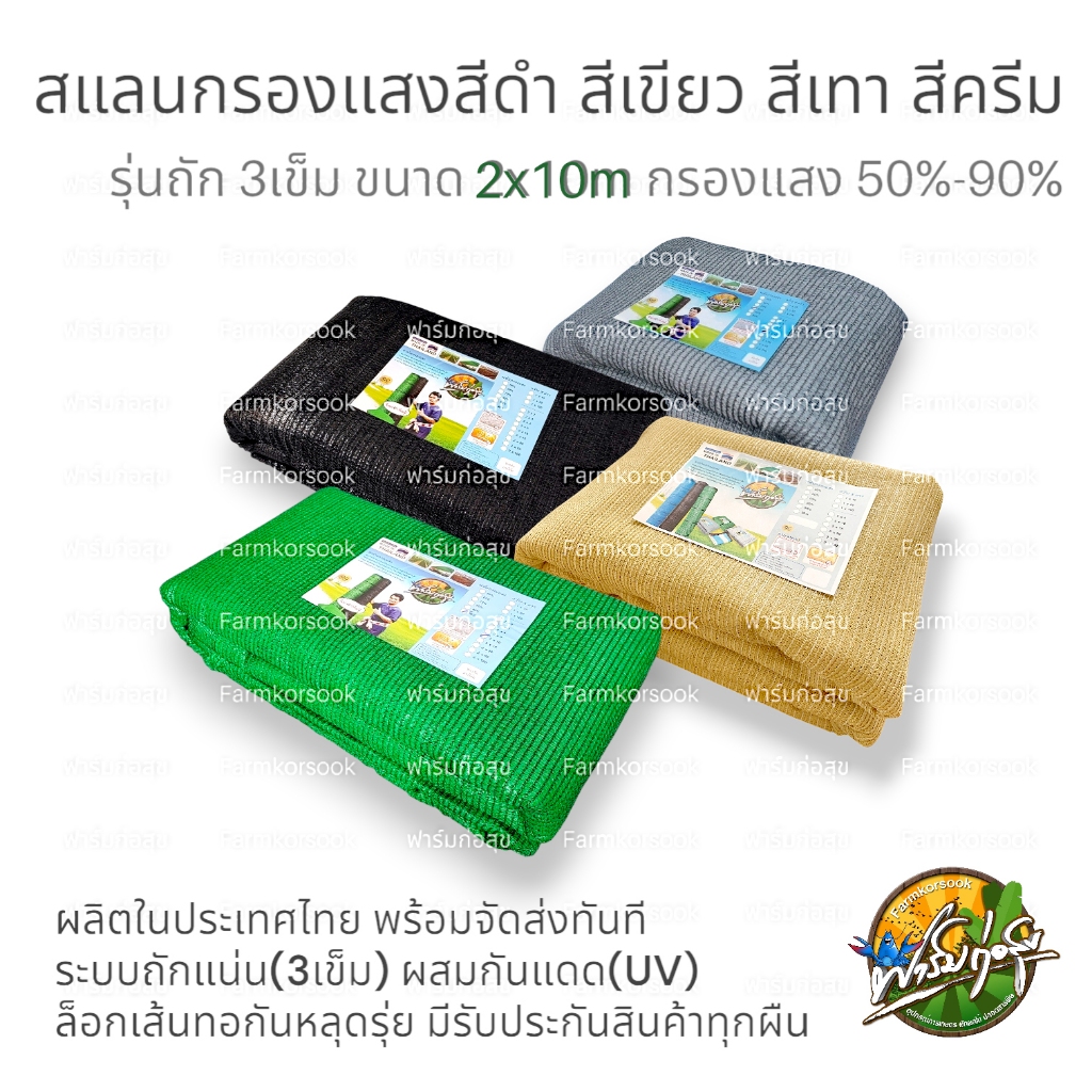สแลนกรองแสงผืน หน้ากว้าง 2 เมตร ยาว 10 เมตร เกรดA  มีรับประกันคุณภาพ ทอแน่น ได้มาตรฐาน