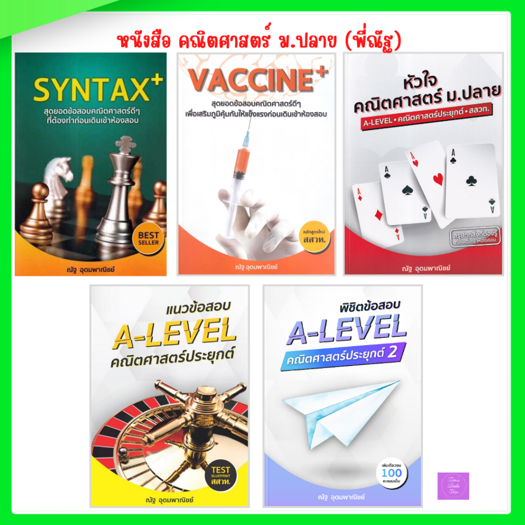 คณิตศาสตร์มัธยม ม.4 ม.5 ม.6 พี่ณัฐ อุดมพาณิชย์ | หนังสือเรียนมัธยม | Syntax | Vaccine | หัวใจคณิต | 