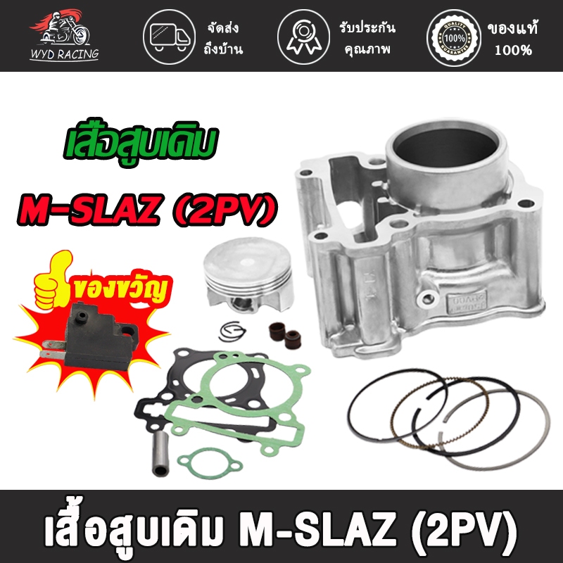 เสื้อสูบเดิม M-SLAZ (2PV) เสื้อสูบMSLAZ  สำหรับ M-SLAZ,MSLAZ ทุกปี (ลูกเดิม) SIZE STD 57mm (สแตนดาร์ด)