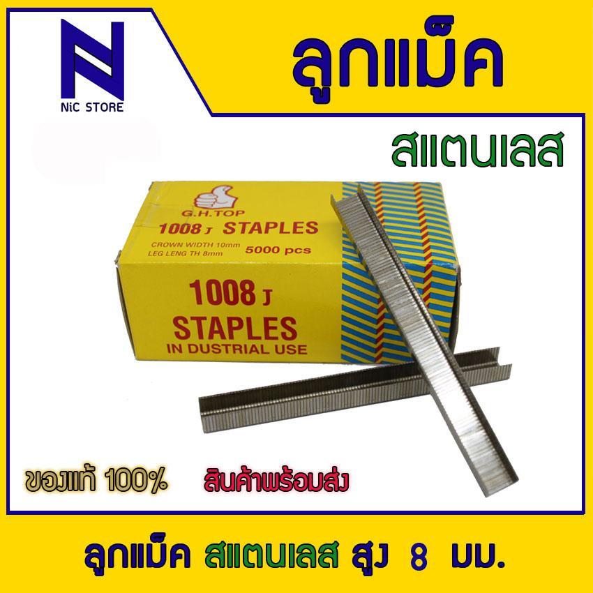 Stainless ลูกแม็กขาคู่ สแตนเลสแท้ 1008J กว้าง 10 มิล สูง 8 มิล ลูกตะปูยิงไม้ ตะปู บรรจุ 1 แถว 100 นั