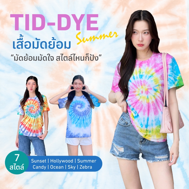 🏖️เสื้อมัดย้อม 🔫💦เสื้อสงกรานต์ สีสด จึ้งใจ ซัมเมอร์นี้ ต้องมีติดตู้ คอตตอน คอกลม มัดย้อมแท้