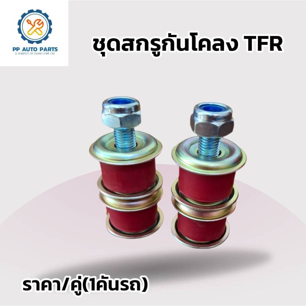 สีแดง สกรูกันโคลงISUZU TFR 2WD อีซูซุทีเอฟอาร์  ราคา/2ชุด(รถ1คัน)