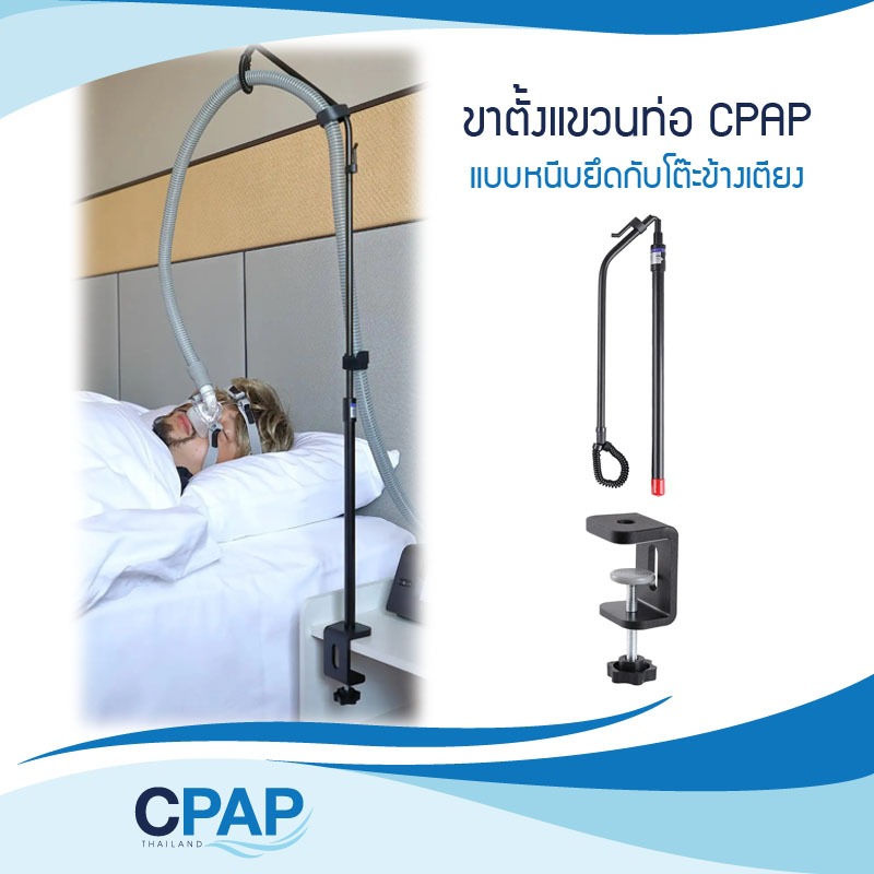 CPAP Hose Holder for Bedside Nightstand ขาตั้งแขวนท่อและหน้ากาก CPAP แบบหนีบยึดกับโต๊ะข้างเตียง