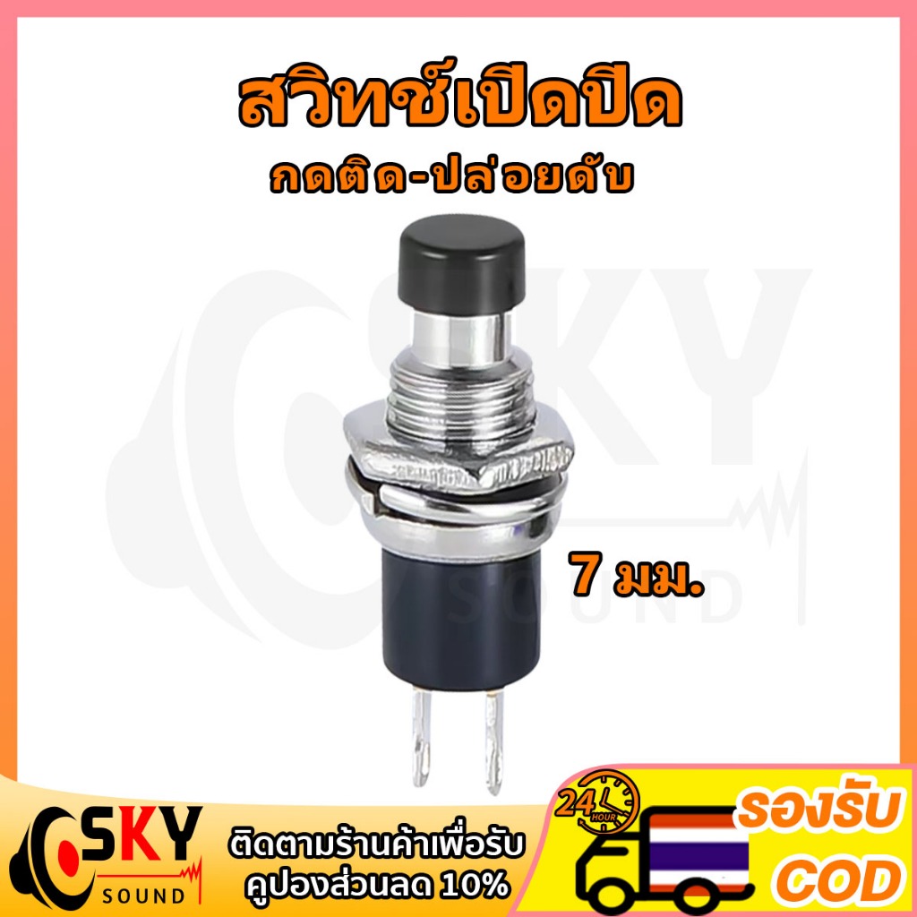 SKYSOUND 1 ชิ้น ปุ่มกดสวิทช์เปิด ปิด PBS-110 ขนาด 7 มม. Reset Switch (กดติด-ปล่อยดับ) สวิทช์เปิดปิด สวิทซ์ปิดเปิด