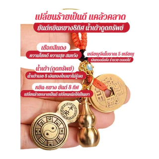 ทำพิธี💯 พวงกุญแจหยินหยางยันต์ 8 ทิศ น้ำเต้าเหรียญจีนเปลี่ยนร้ายเป็นดี เรียกทรัพย์ เสริมดวง แก้ปีชงผ่านพิธีที่วัดแชกงหมิว