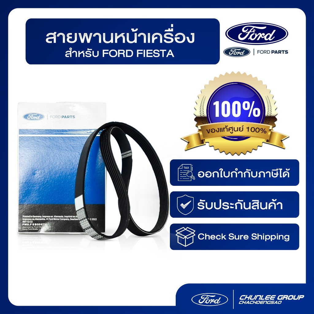 [อะไหล่แท้เบิกศูนย์100%] สายพานหน้าเครื่อง FORD FIESTA 1.4/1.5/1.6 , FOCUS 1.6 , ECO SPORTFord Evere