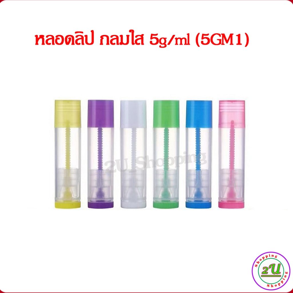 หลอดลิป 5ก.กลมใส รุ่น GM1 หลอดลิปเปล่า แบบหมุน ใช้ใส่ ลิปบาล์ม ลิปมัน ลิปสติก DIY COD