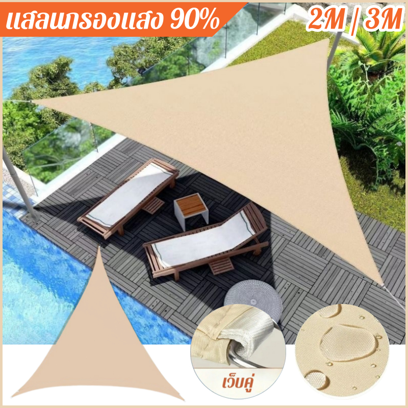 COD ตาข่ายกรองแสง บังแดด ทรงสามเหลี่ยม แสลนกรองแสง 90% 2/3/4/5ม สแลนบังแดด ช่วงการใช้งานกว้าง