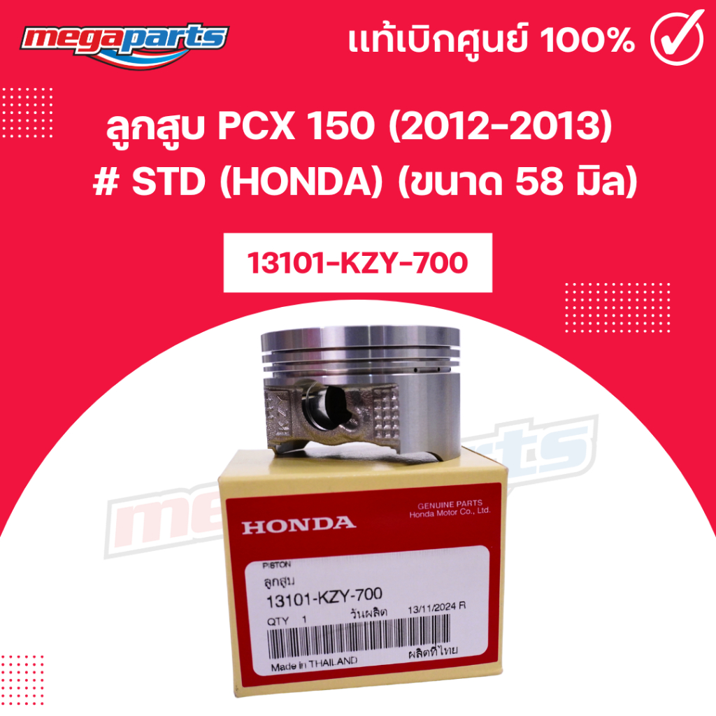 ลูกสูบ พีซีเอ็กซ์ PCX 150 (2012-2013) # STD (HONDA) (ขนาด 58 มิล) 13101-KZY-700 แท้เบิกศูนย์ฮอนด้า (