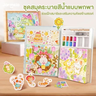 Jarmelo (Joan Miro) ชุดสมุดระบายสีน้ำแบบพกพา Water coloring Book - Whimsical Pet Paradise