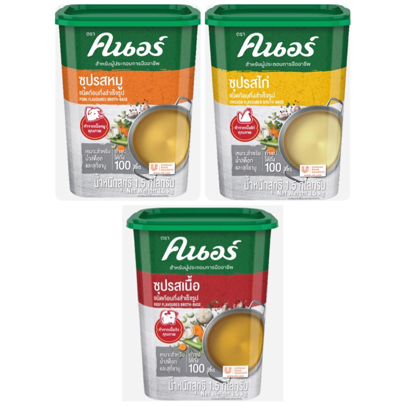 Knorr ซุปรสหมู/ซุปรสไก่/ซุปรสเนื้อ 1.5 กิโลกรัม