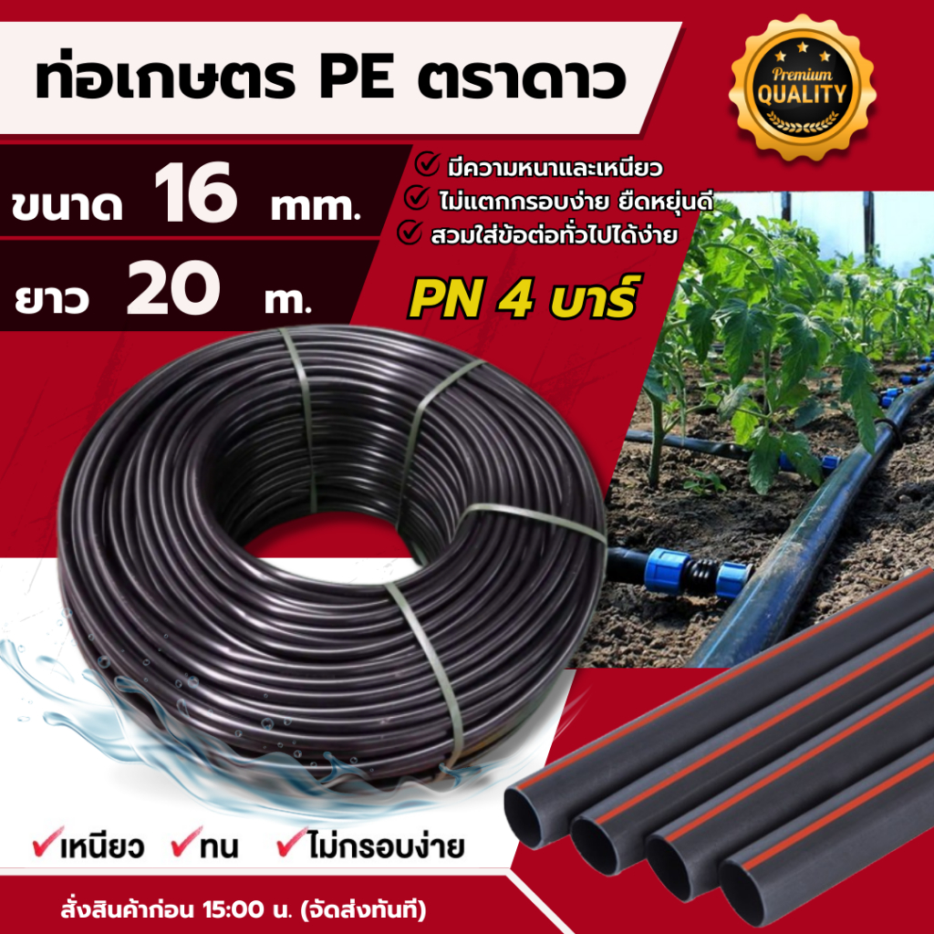 ตราดาว ท่อเกษตร ขนาด 16 มิล 4 บาร์ ยาว 20 เมตร คาดสีส้ม ท่อพีอี สายยาง สายส่งน้ำ สายหยดน้ำ PE PIPE LDPE