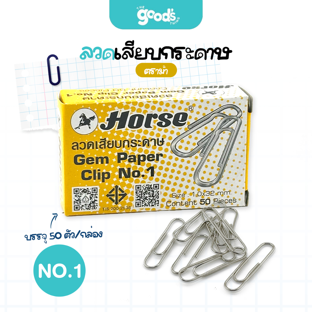 ลวดเสียบกระดาษ ตราม้า หัวกลม NO.1 ลวดเสียบ Horse (จำนวน 1 กล่อง)