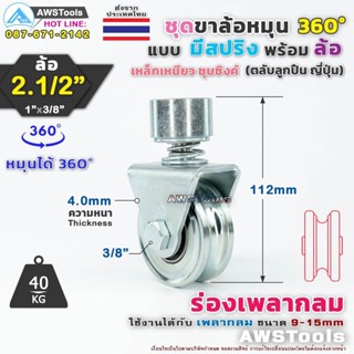 SC ล้อประตู 2.1/2