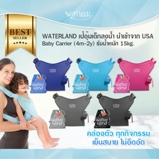 WATERLAND เป้อุ้มเด็กลงน้ำ นำเข้าจาก USA Baby Carrier (4m-2y…
