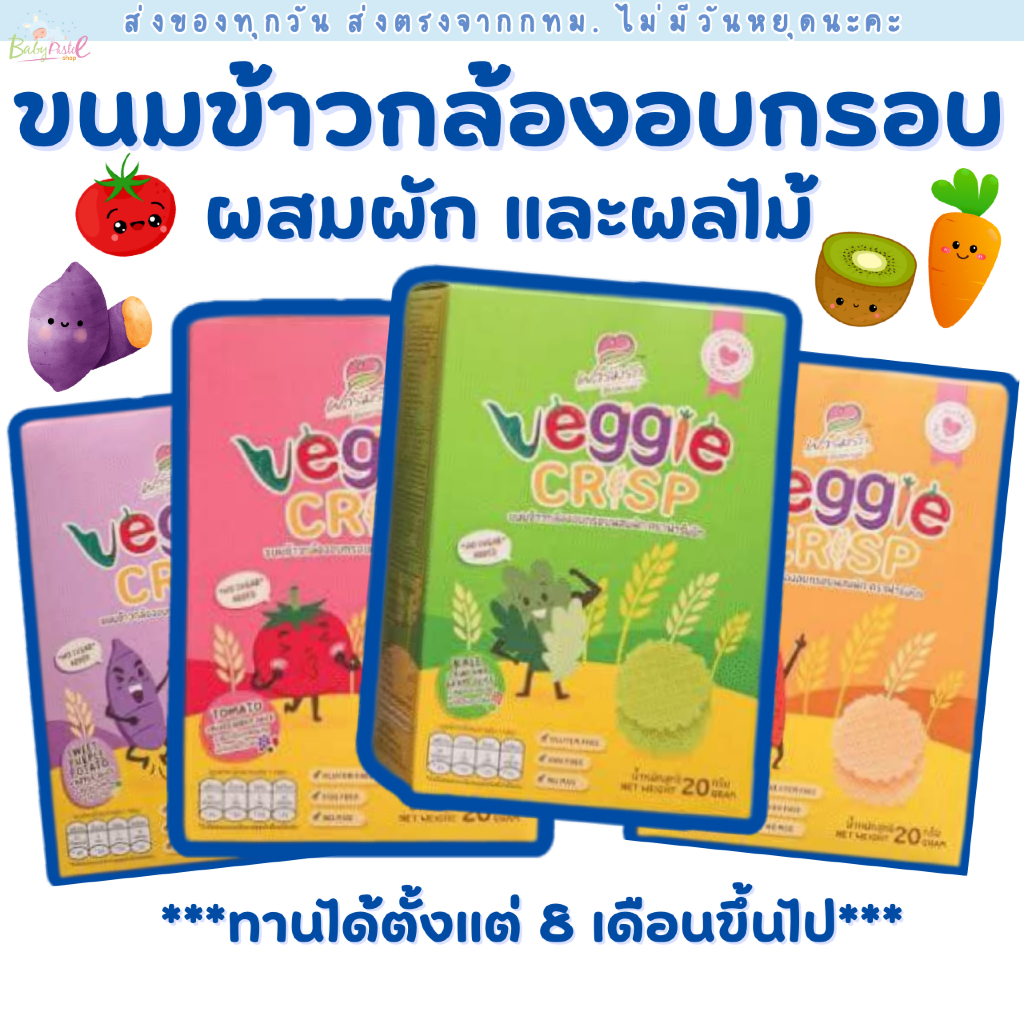 (ส่งด่วน/ส่งทันที ) ฟาร์มรัก วาฟเฟิล ขนมเด็ก ขนมข้าวกล้องอบกรอบผสมผักและผลไม้ สำหรับเด็ก 8 เดือนขึ้นไป