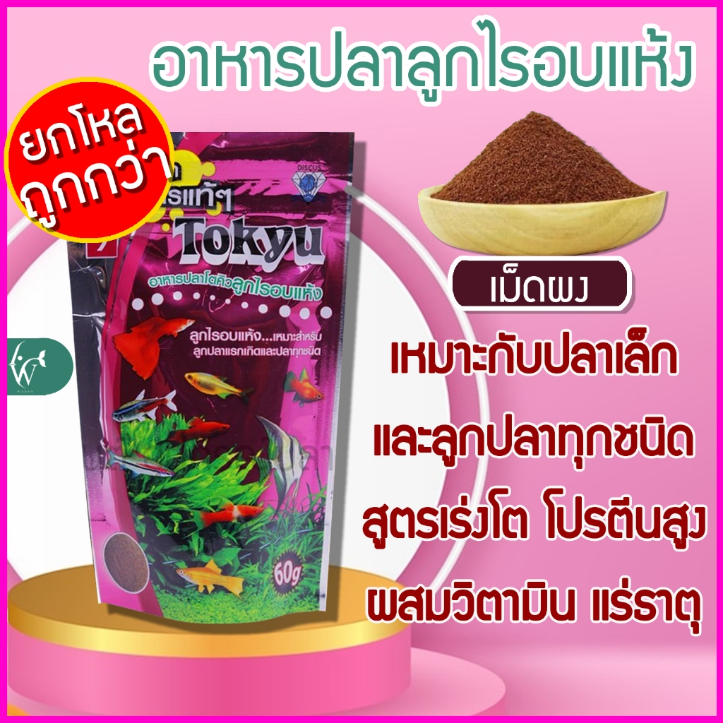 อาหารปลา Tokyu ลูกไรอบแห้ง 60 g. ขายยกโหล สำหรับลูกปลาแรกเกิด ปลาขนาดเล็กทุกชนิด