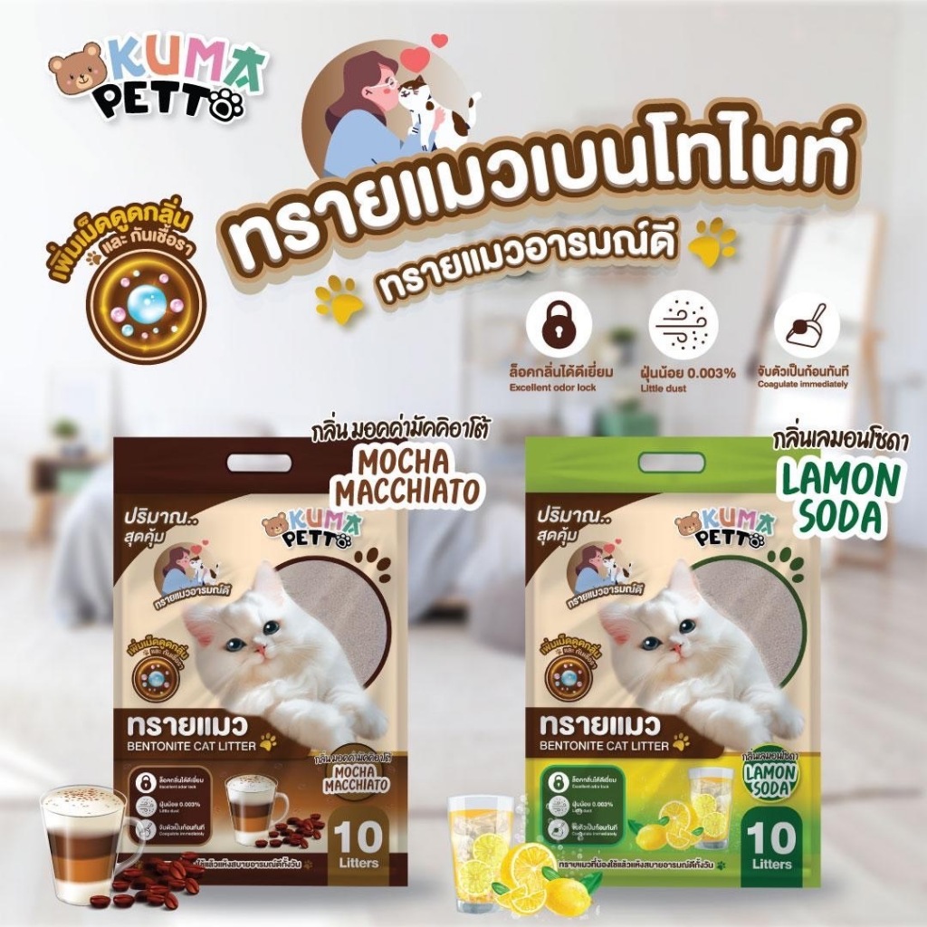 KUMA ทรายแมวเบนโทไนท์ 10L กลิ่นกาแฟ เลม่อนโซดา ราคาประหยัด ถุงหูหิ้ว มีเก็บเงินปลายทาง