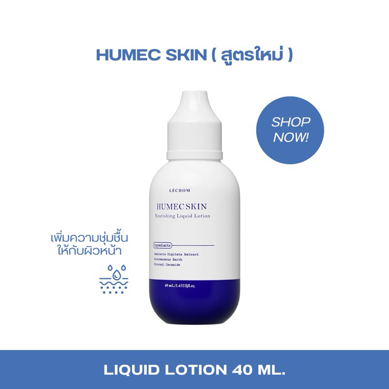สูตรใหม่มอยซ์เจอร์ไรซ์เซอร์เลอโฉม ฮิวเมคสกิน (Humec Skin) พร้อมส่ง