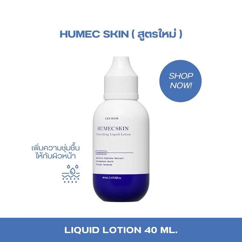 สูตรใหม่มอยซ์เจอร์ไรซ์เซอร์เลอโฉม ฮิวเมคสกิน (Humec Skin) พร้อมส่ง