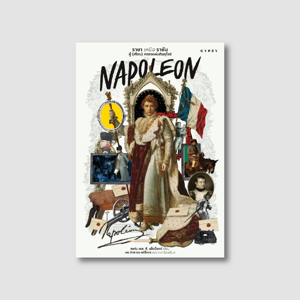 Gypzy(ยิปซี) หนังสือ นโปเลียน ราชา เหนือ ราชัน ผู้ (เกือบ) ครองแผ่นดินยุโรป (Napoleon) - รูปที่ 3